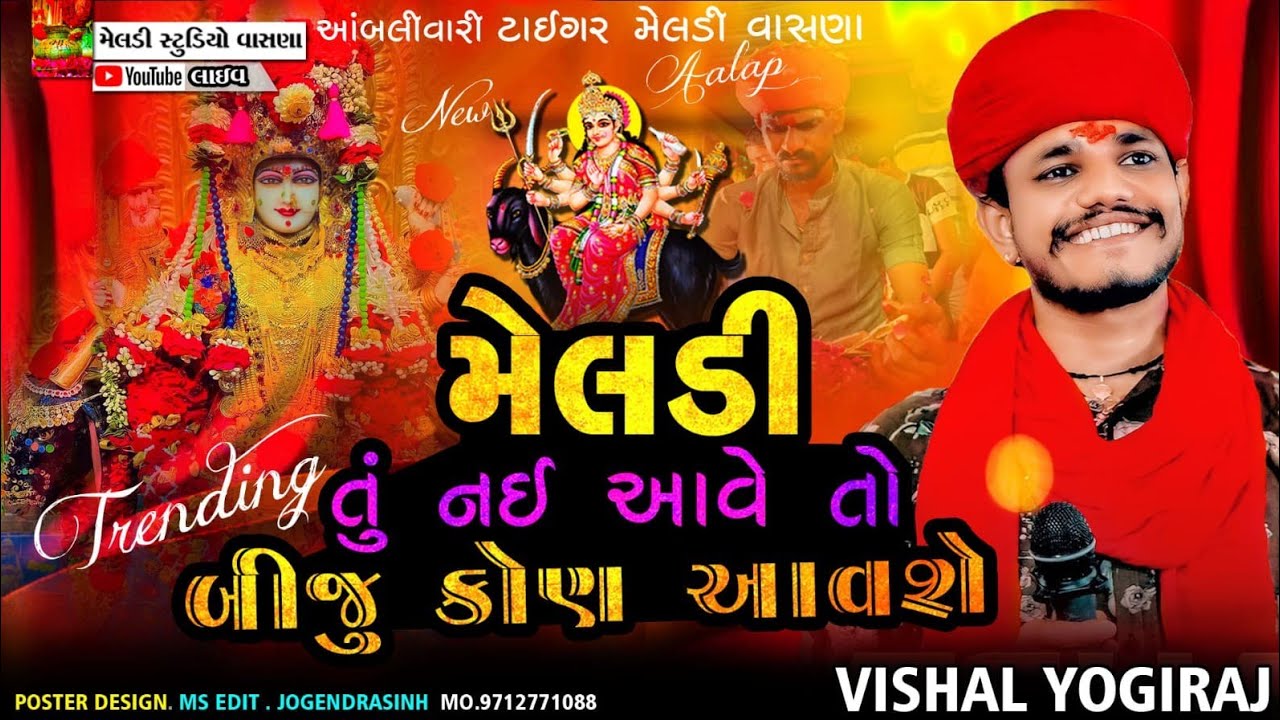 મેલડી તું નઈ આવે તો બીજું કોણ આવશે 💥 #Vishal_Yogiraj ||Vishal Yogi New Aalap 2025 @meldistudiovasna