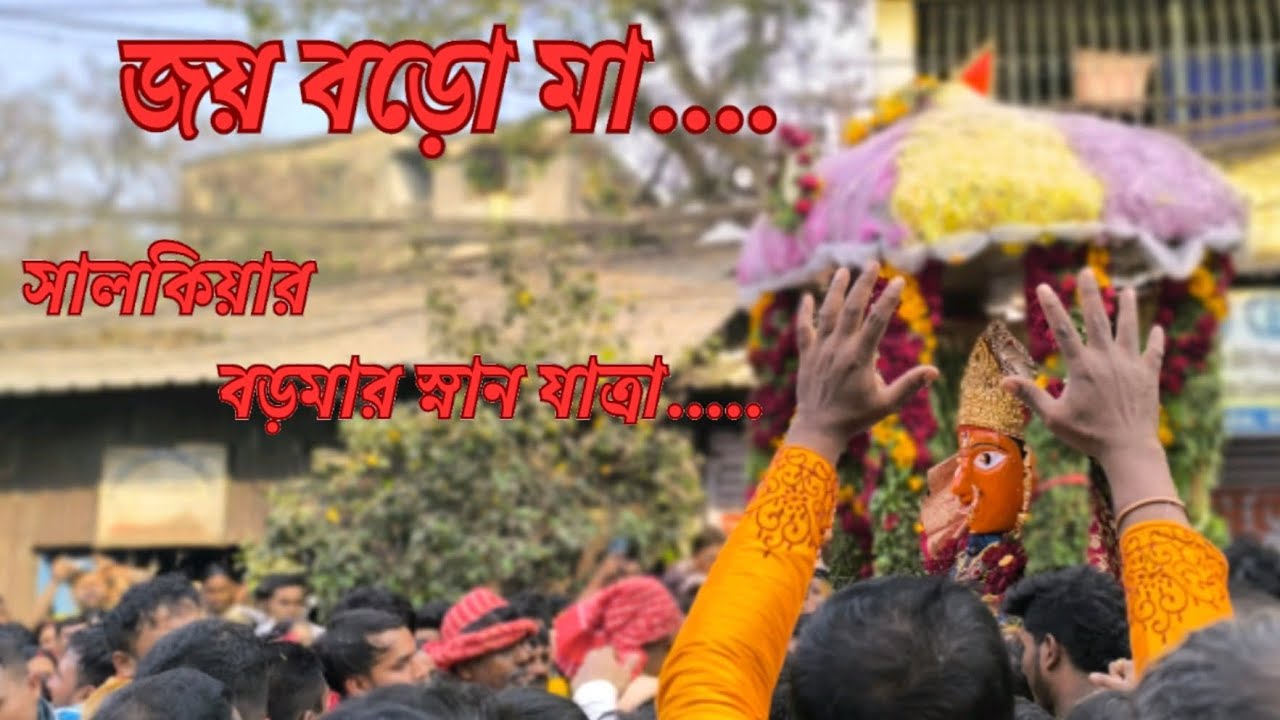 #বড়মারস্নানযাত্রা #সালকিয়ার বড়মার স্নানযাত্রা ২০২৬ #সালকিয়ারবড়মা 