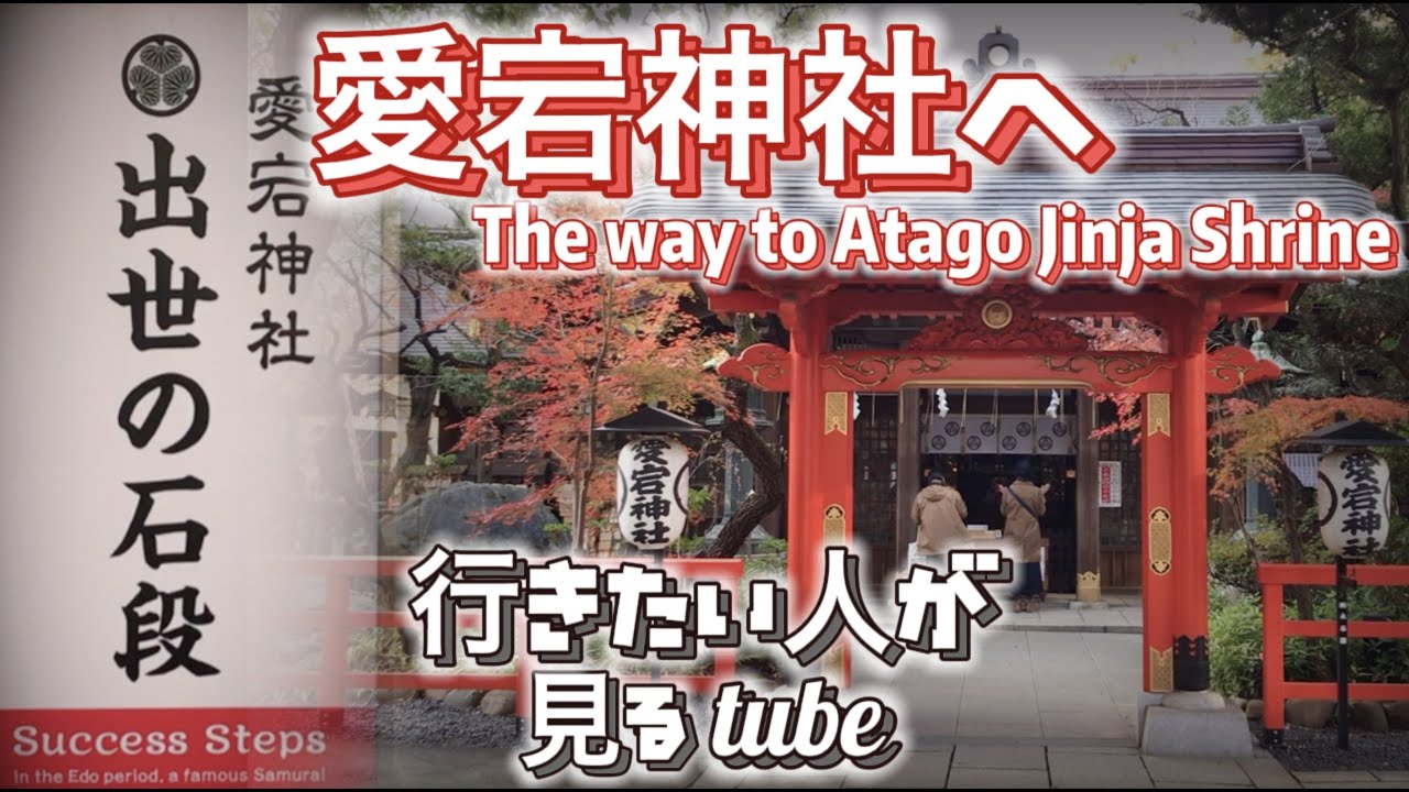 ⛩【愛宕神社】出世成功勝負運‼︎超絶パワースポットへの行き方をご案内【アクセス|出世の石段| 虎ノ門駅】The way to Atago Jinja Shrine.Tokyo Walk