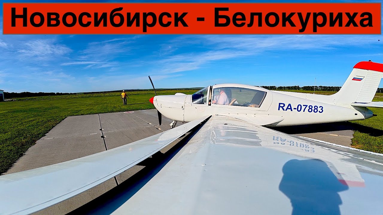 Аэродром Белокуриха Алтай // Летим из Новосибирска // SOCATA Rallye