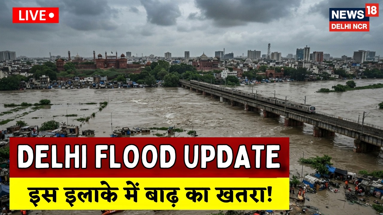 Delhi Flood Update LIVE | यमुना का बढ़ा जलस्तर!, दिल्ली पर बाढ़ का खतरा | Yamuna Water Level Update