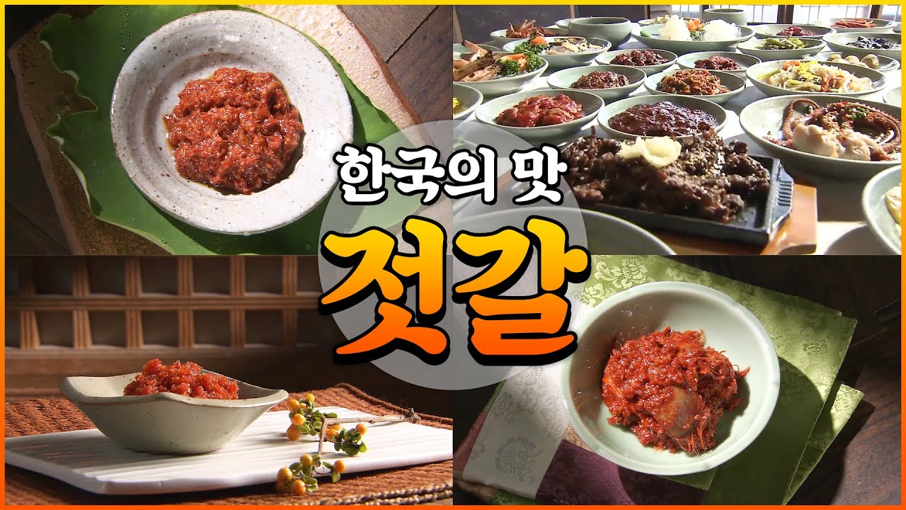 멸치젓, 새우젓, 자리젓; 바다가 주는 진한 맛[다큐_한국의맛 2부; 그리움으로 기억되는 맛, 젓갈]