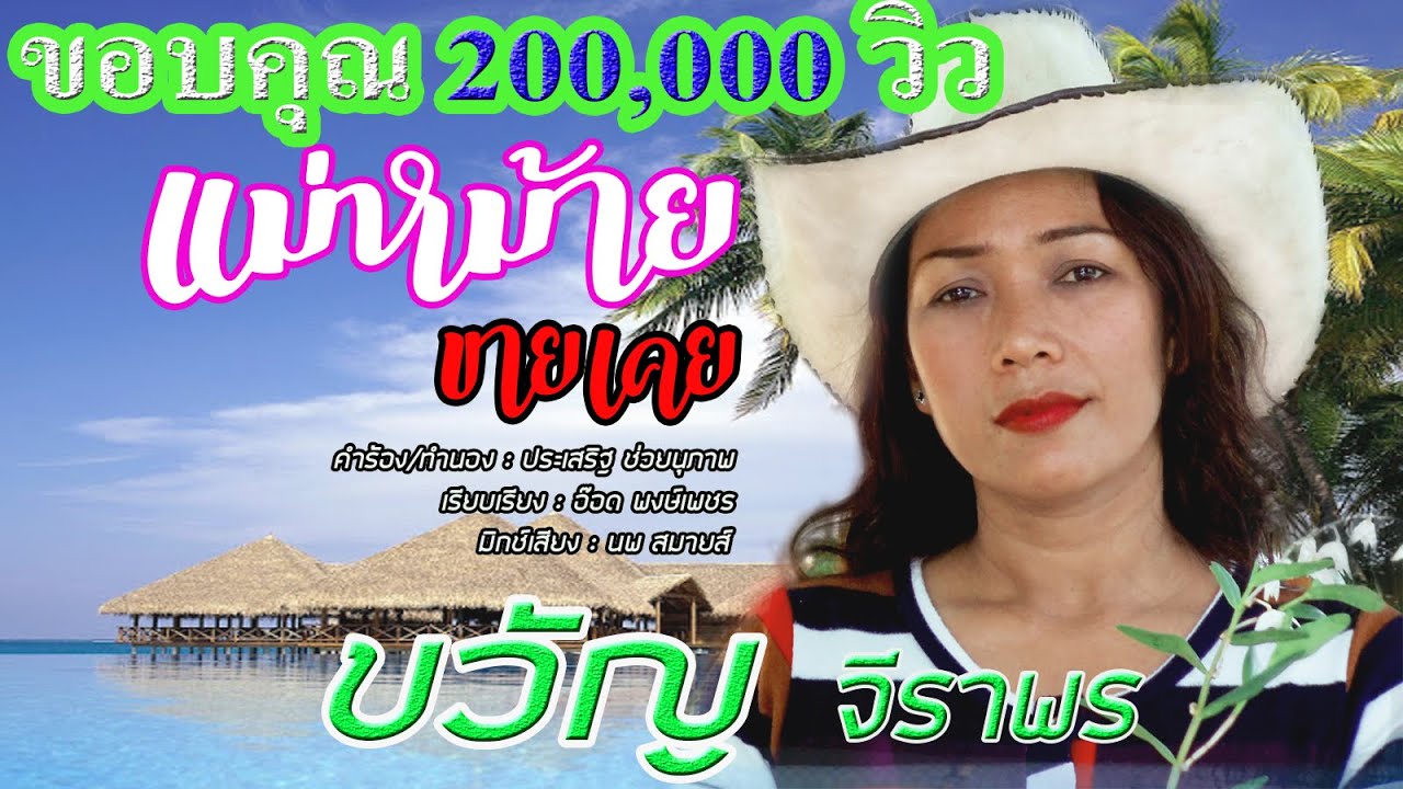 แม่หม้ายขายเคย - ขวัญ จีราพร