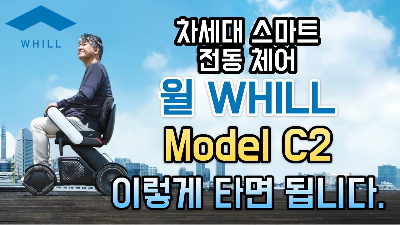 [윌WHILL] 차세대 스마트 전동 체어 '윌 - 모델 C2' 실제 주행 모습을 살펴보겠습니다! #주행 #사용법