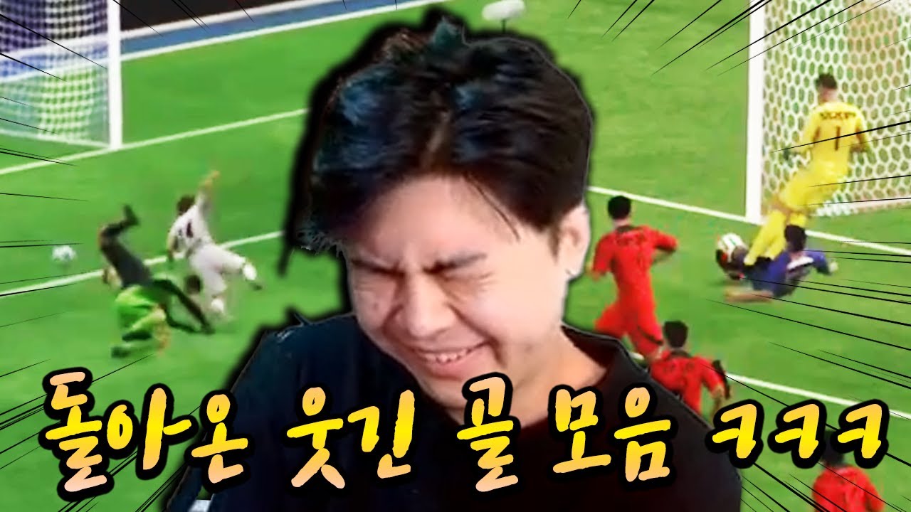 돌아온 웃긴 골 모음 ㅋㅋㅋ 더 재밌어졌는데?! | FC모바일