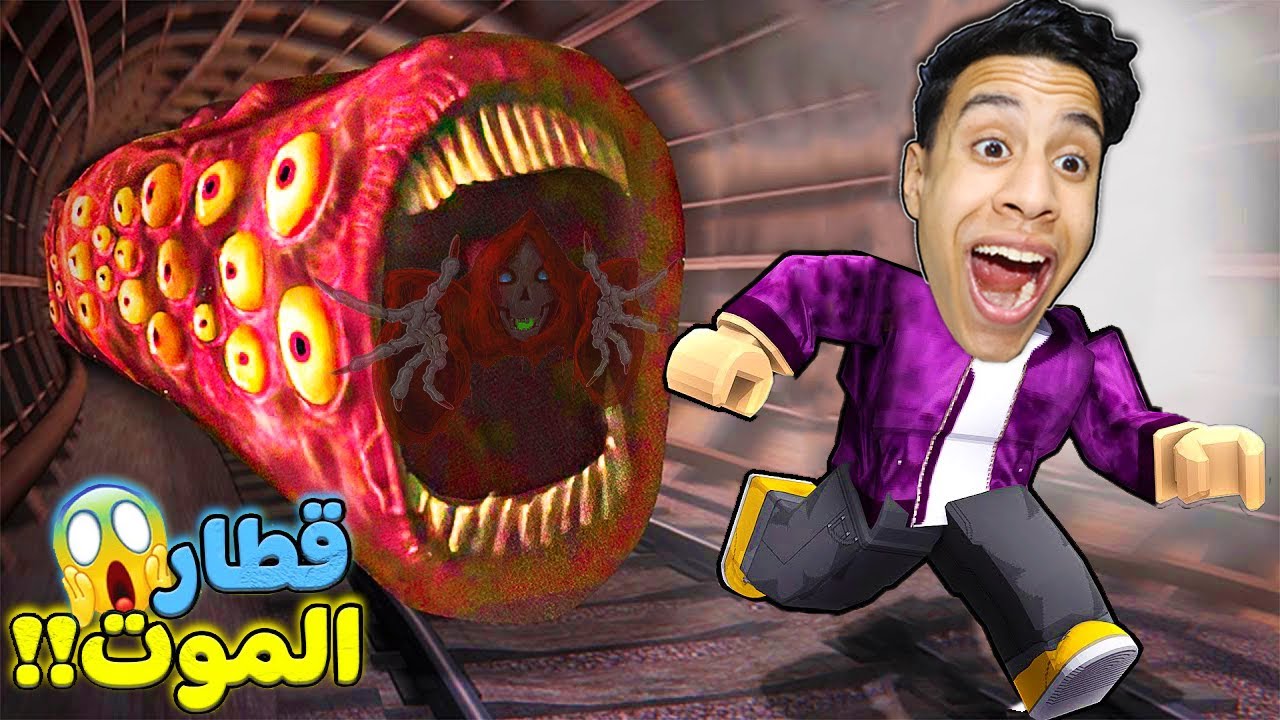 قطار الموت : رعب فى لعبة روبلوكس (قطار ال SCP ) roblox !! 😱🚉