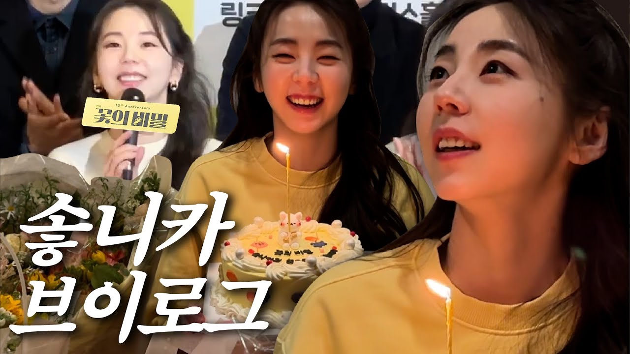 Sohee VLOG l 연극 '꽃의 비밀' 솧니카의 일상 모음zip💛