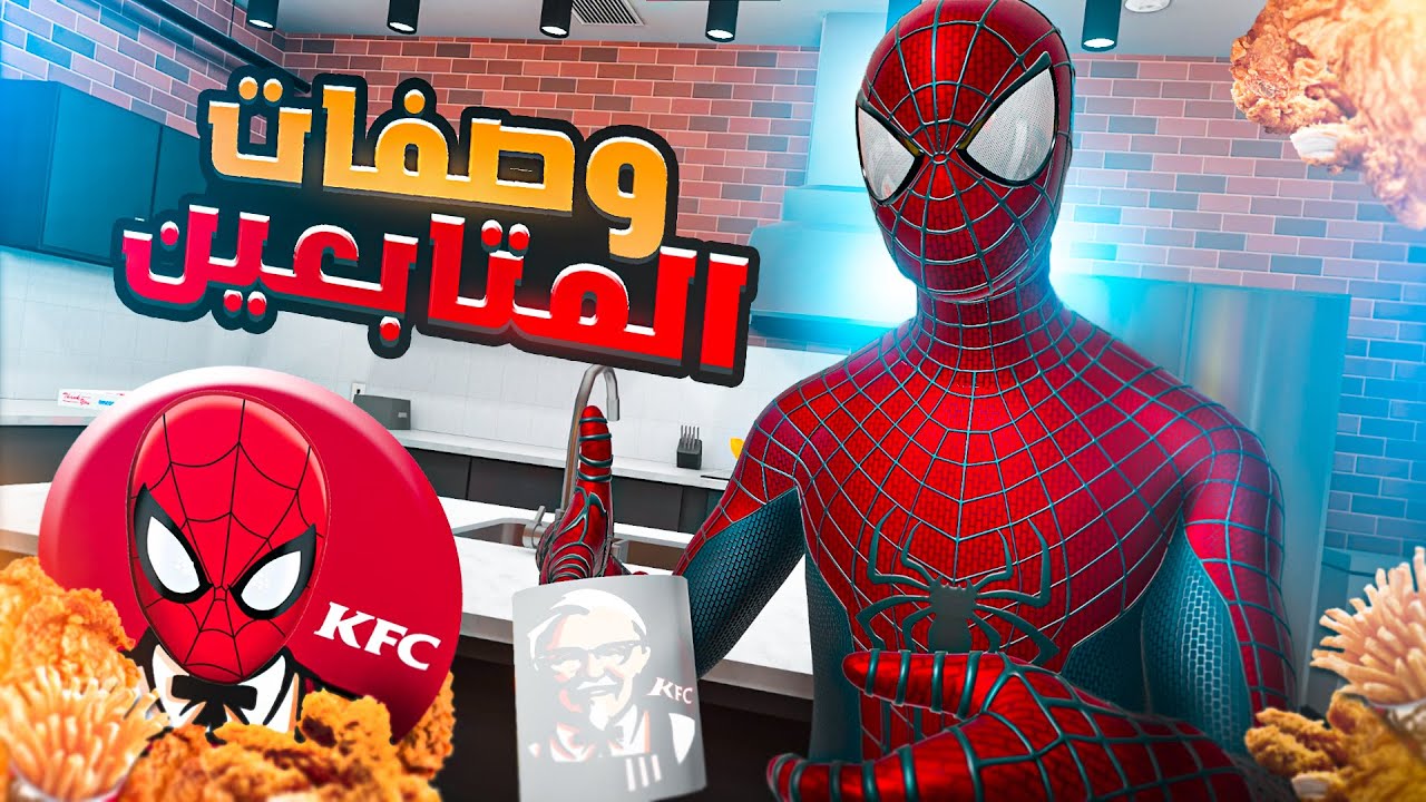 ازاي تعمل دجاج كنتاكي في البيت 👌😎 - محاكي المطبخ #3