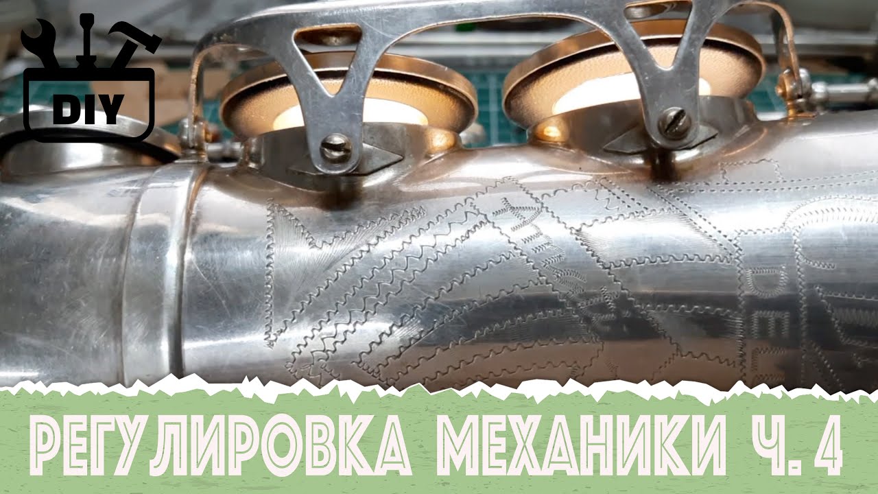 Регулировка механики ч.4 (Do It Yourself)