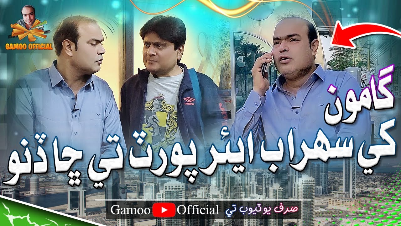 Gamoo Khe Sohrab Airport Te Sha Dino | Asif Pahore (Gamoo) | Sohrab Soomro | Gamoo Dubai New Video