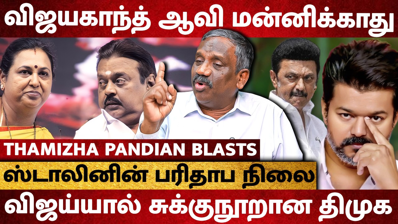VIJAYAKANTH ஆன்மாவை அறிவாலயத்தில் அடமானம் வைத்த Premalatha ! - Thamizha Pandian Interview | DMK DMDK