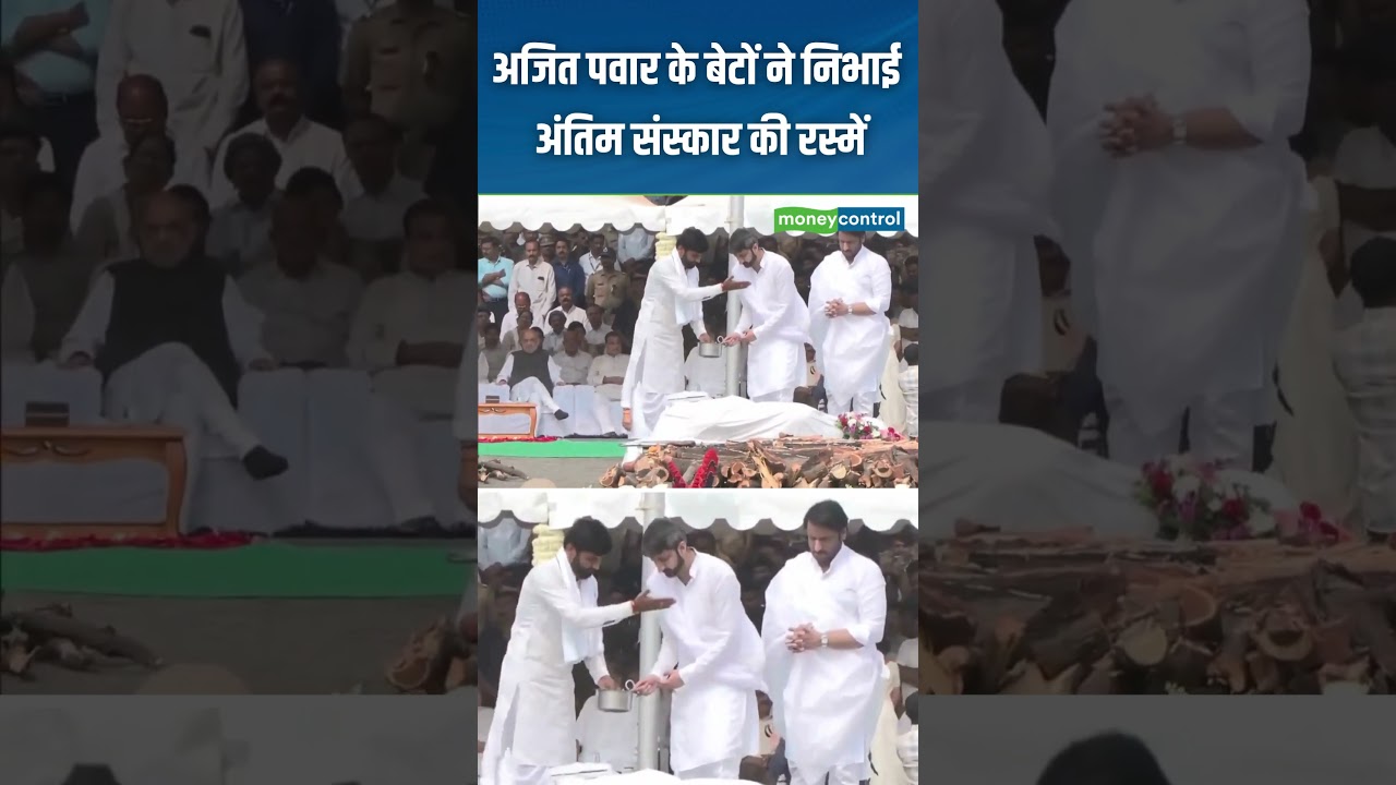 Ajit Pawar Funeral | अजित पवार के बेटों ने निभाई अंतिम संस्कार की रस्में