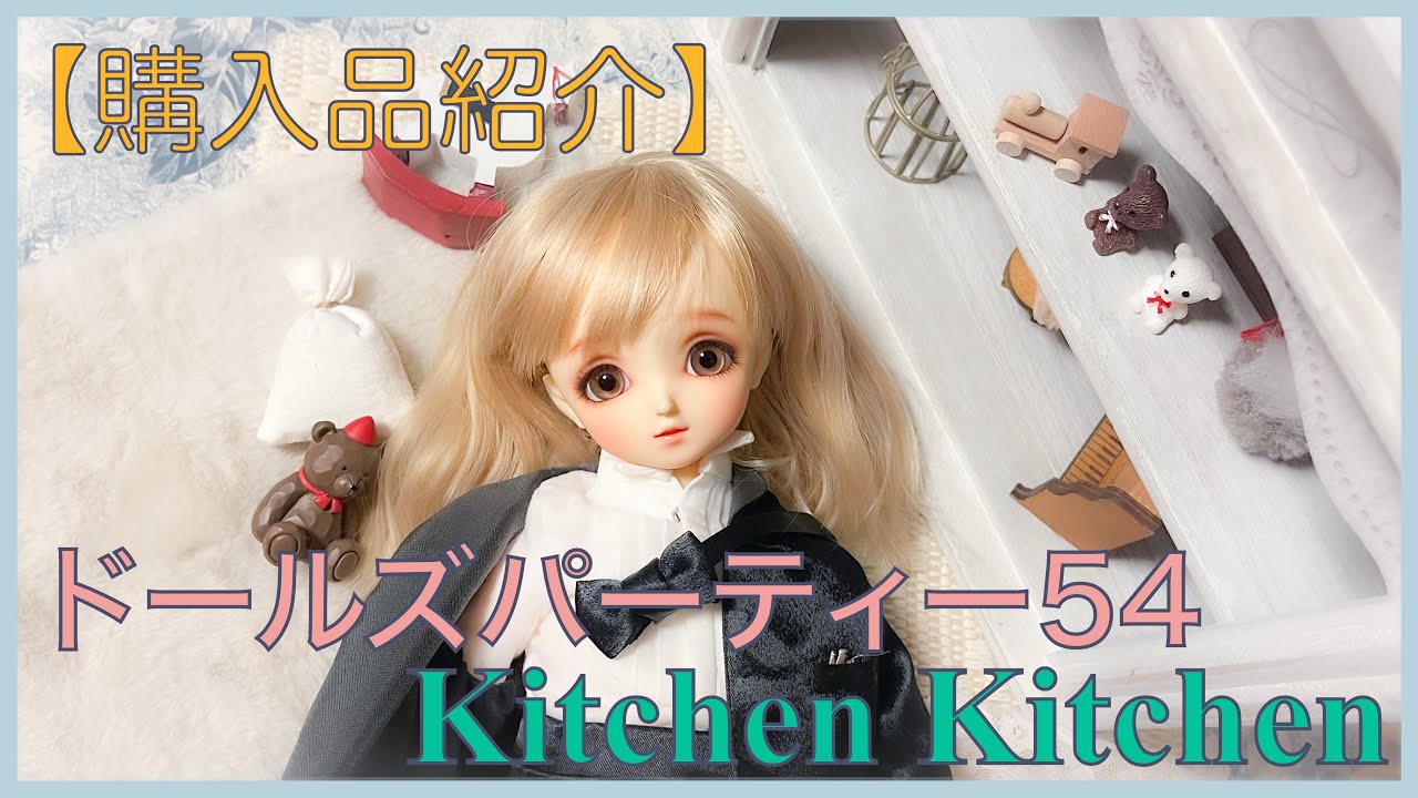 【購入品紹介！】ドールズパーティー54   and   Kitchen Kitchen  いろいろお迎えしたよ!