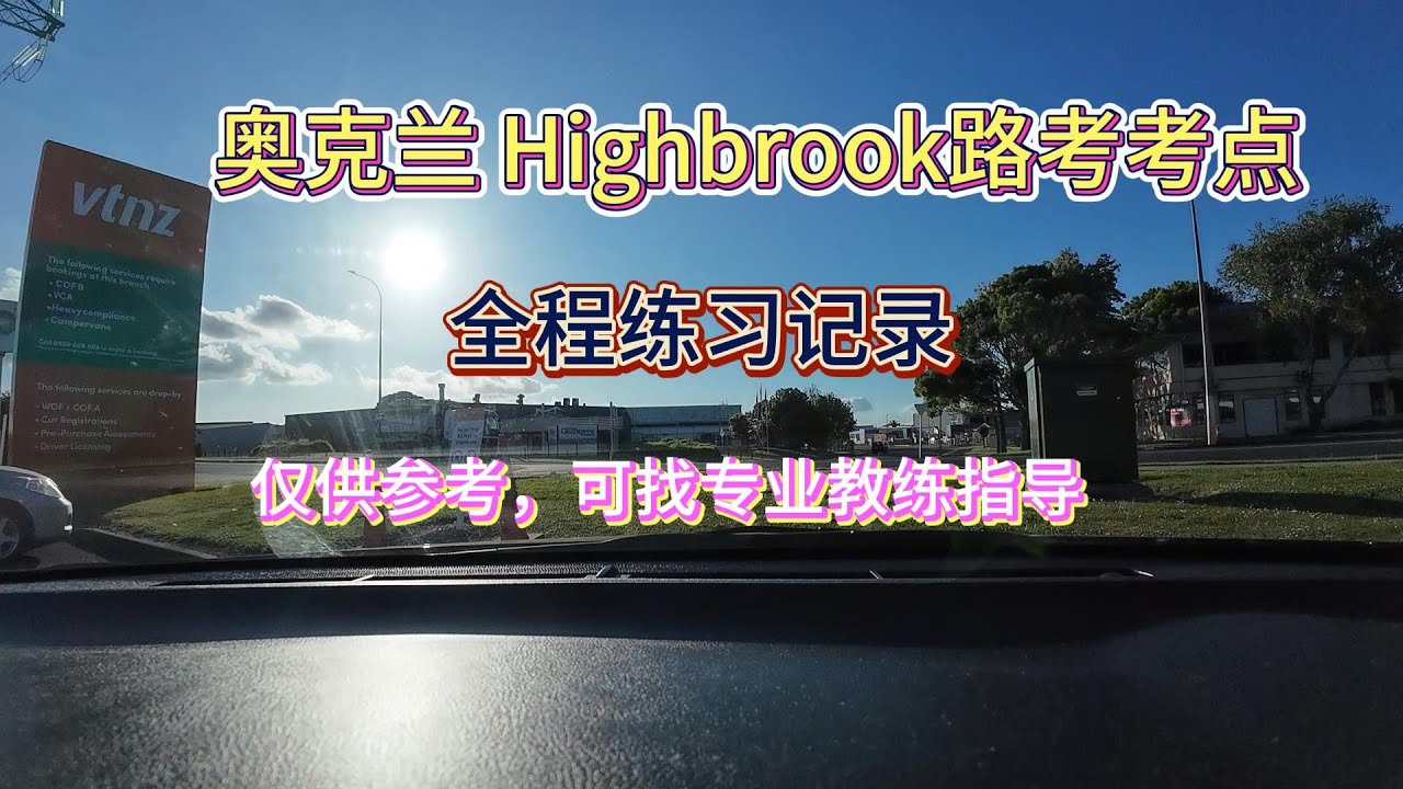 2024.11.17新西兰奥克兰Highbrook考点路考练习，细节满满｜Driving Test Practice at Highbrook Testing Center in Auckland