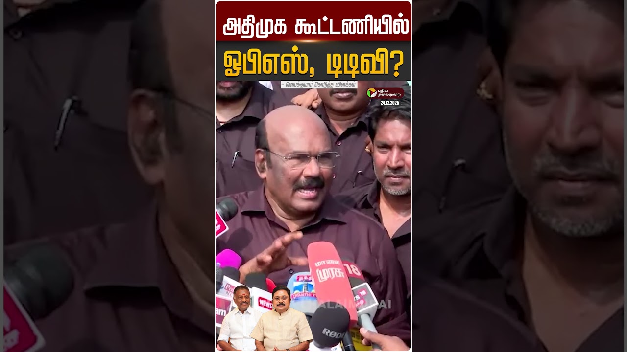 அதிமுக கூட்டணியில் ஓபிஎஸ், டிடிவி? - ஜெயக்குமார் கொடுத்த விளக்கம் | 