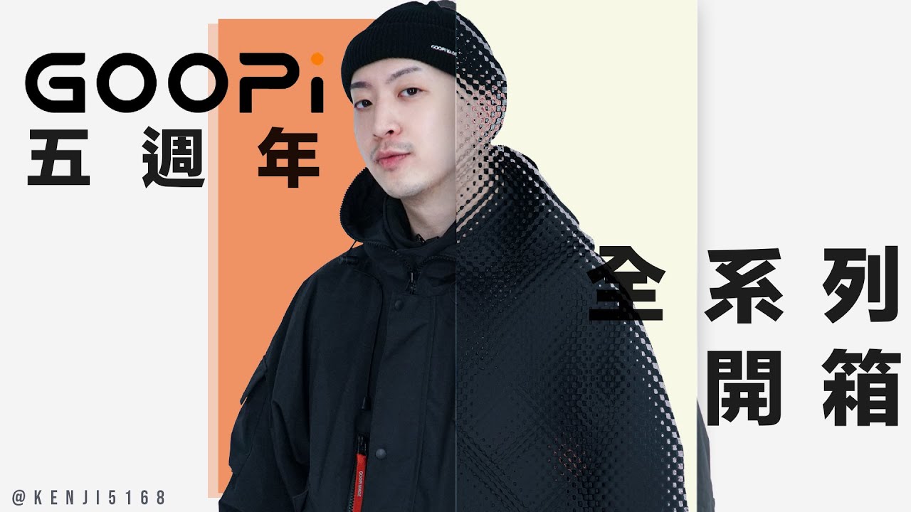 GOOPiMADE 五週年全系列開箱｜GOOPi ｜GOOPiMADE｜孤僻｜你真的很孤僻｜片尾彩蛋｜Kenji 肯吉吉