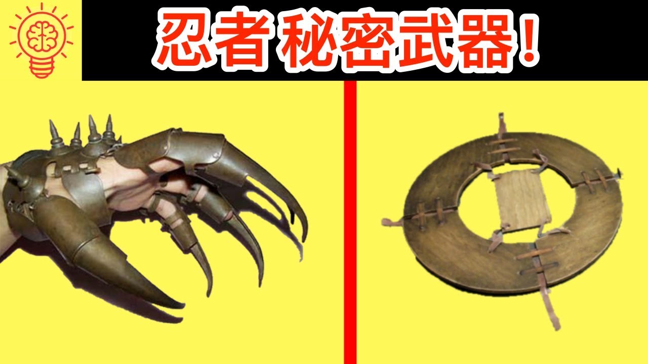 10個日本忍者秘密【武器與工具】！