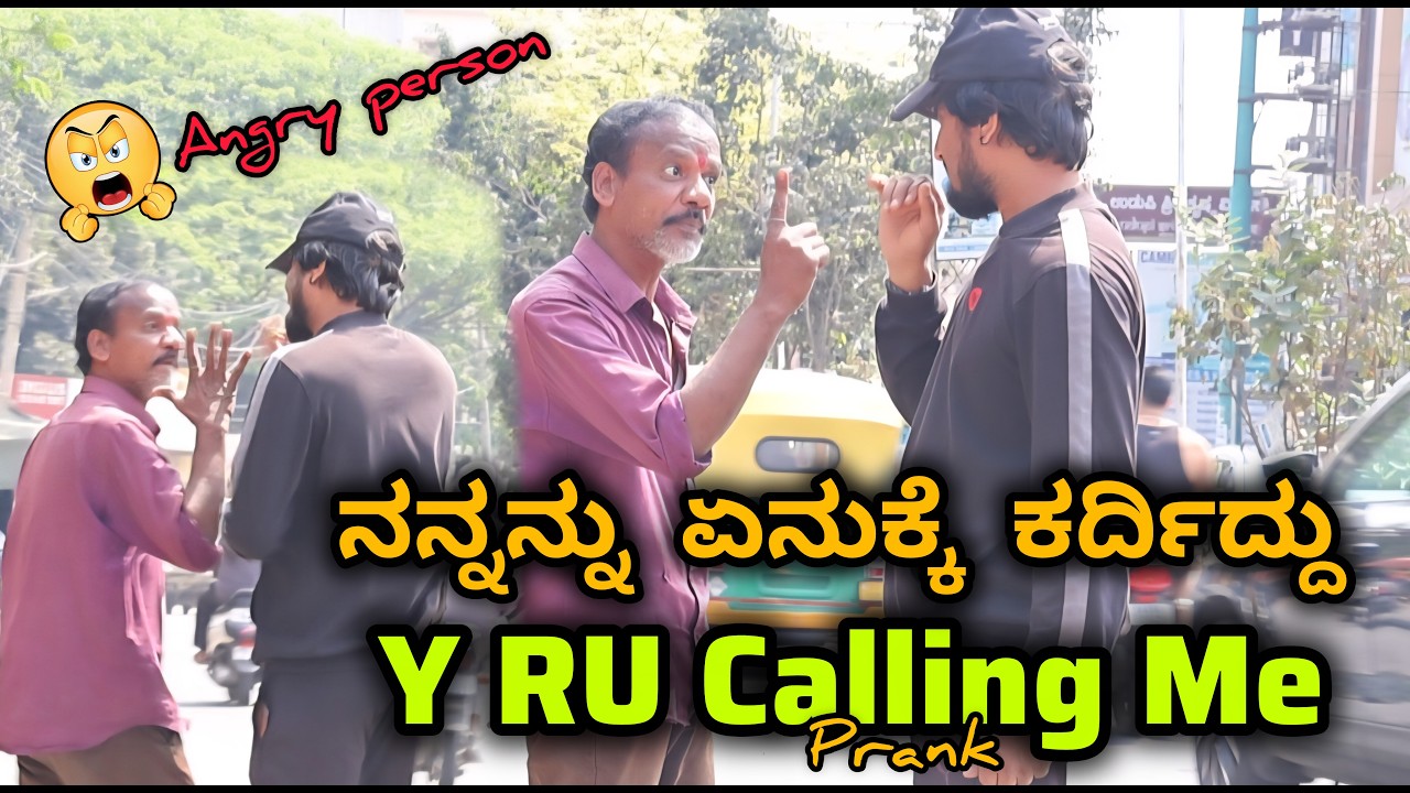 ನನ್ನನ್ನು ಏನುಕ್ಕೆ ಕರ್ದಿದ್ದು ತಮಾಷೆ 🤣😡😂/ Y RU Calling me Prank🤣😡😂/ Tharlenanmaklu Prank /Kannada Prank