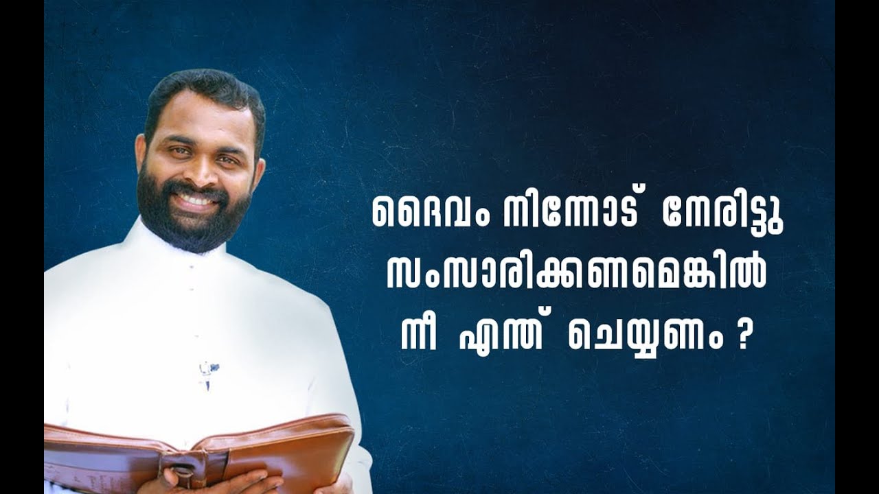 ദൈവം നിന്നോട് നേരിട്ട് സംസാരിക്കണമെങ്കിൽ നീ എന്തു ചെയ്യണം ? | Fr. Bijil Chakkiath MSFS