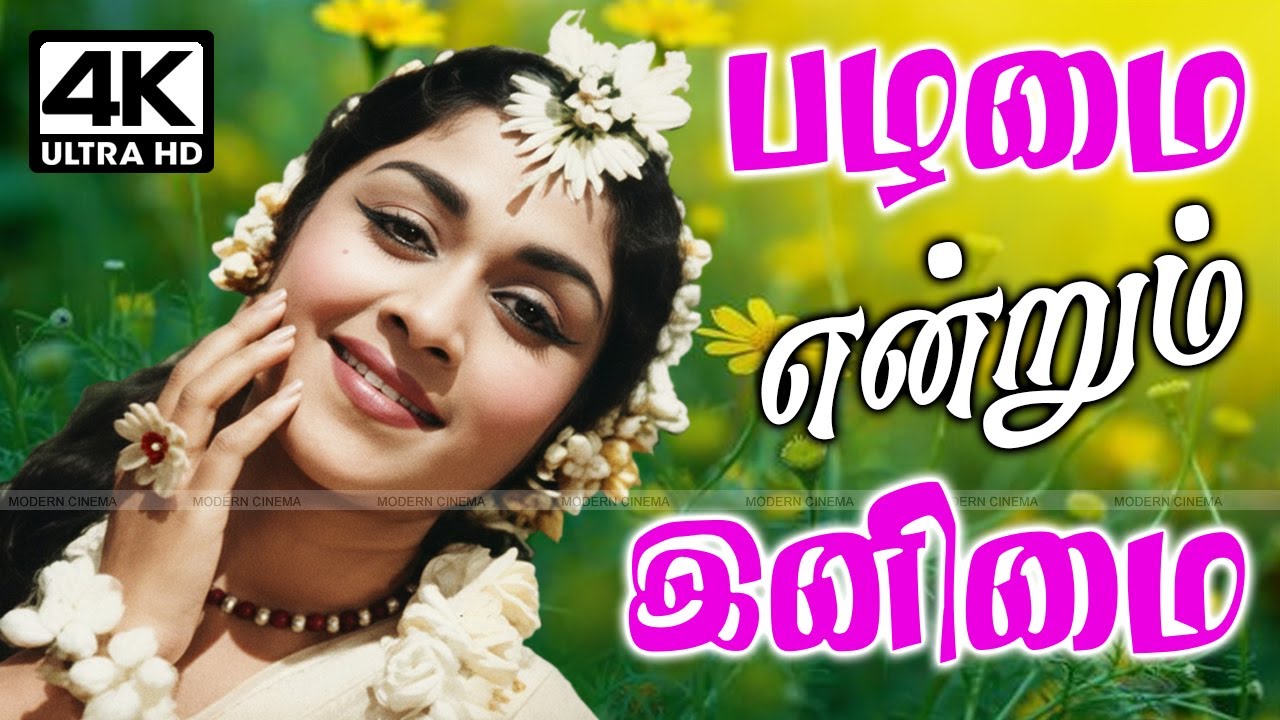 இனிமை என்றால் பழமையான பாடல்கள் தான் என இந்த தொகுப்பை கேட்டாலே தெரியும் Tamil Old Songs melody