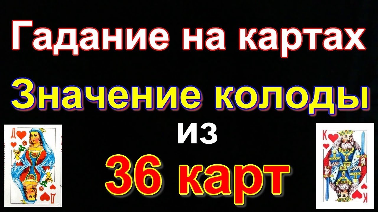 ЗНАЧЕНИЕ КАРТ ПРИ ГАДАНИИ.(Колода 36 КАРТ)