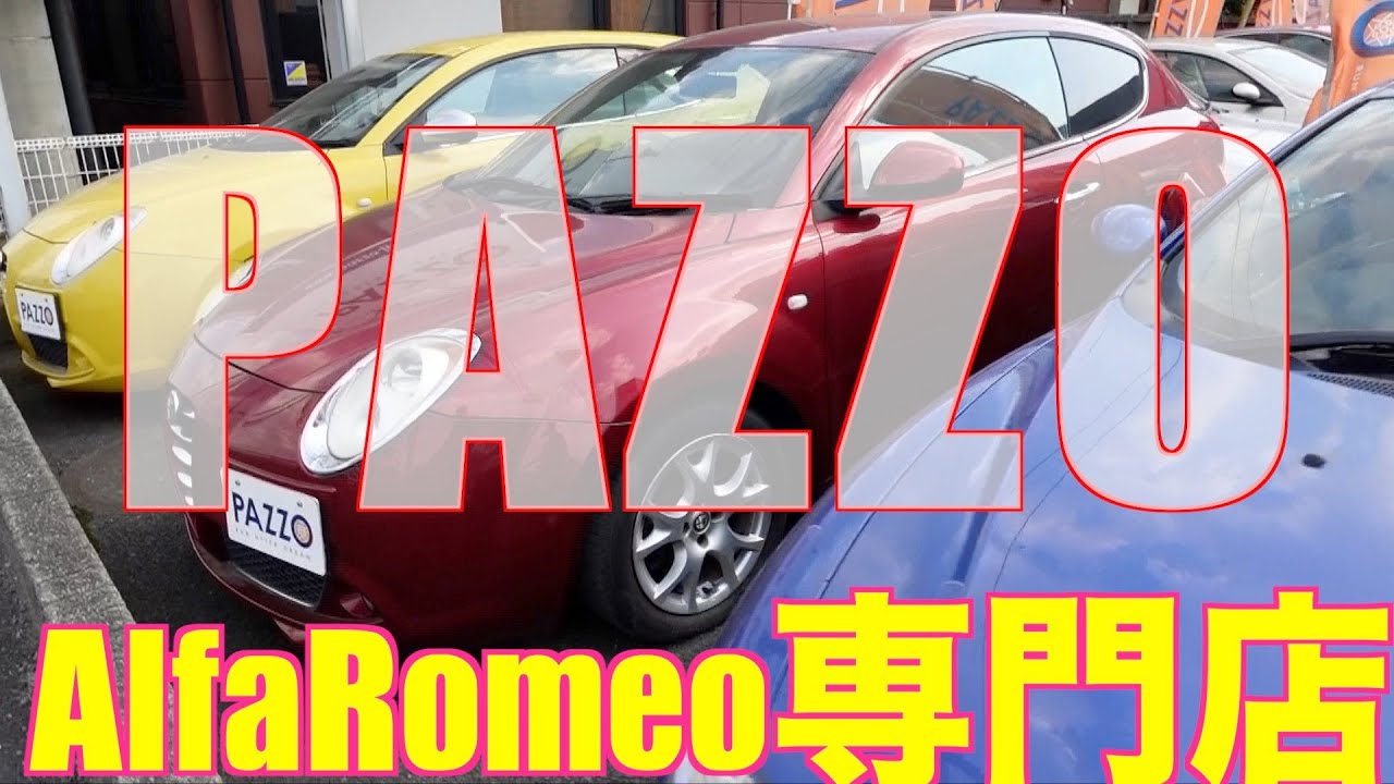 【AlfaRomeo】アルファ専門店　PAZZO