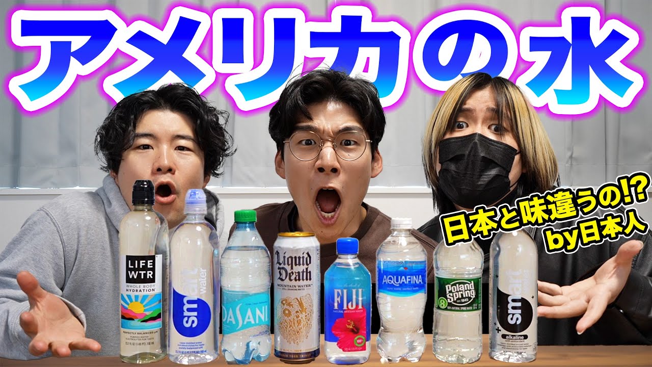 アメリカの市販の水を集めてみた！日本とは味が違う!?