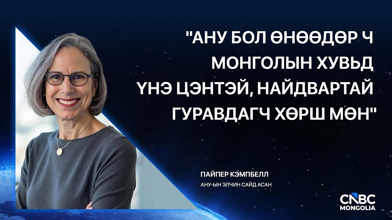 CNBC Мэдээллийн хөтөлбөр: АНУ-ын элчин сайд асан Пайпер Кэмпбелл