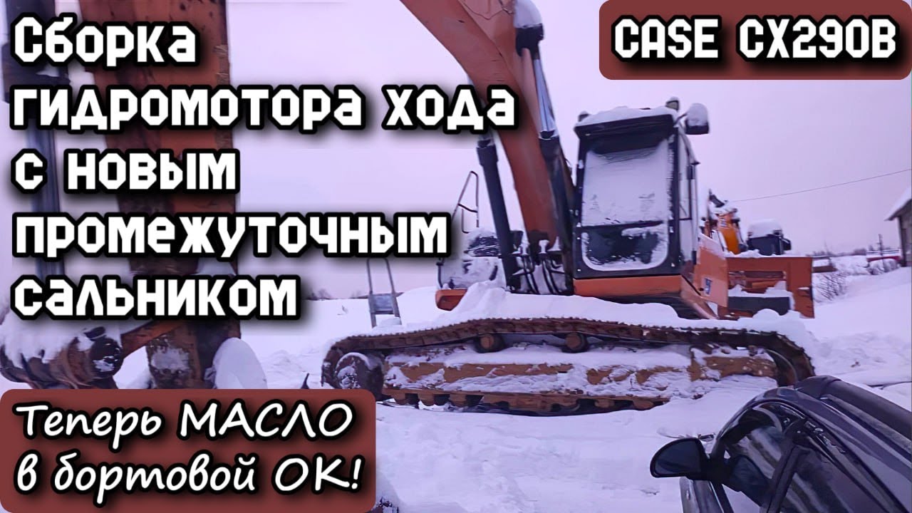 CASE CX290B. Сборка гидромотора хода с новым промежуточным сальником. Теперь масло в бортовой ок!