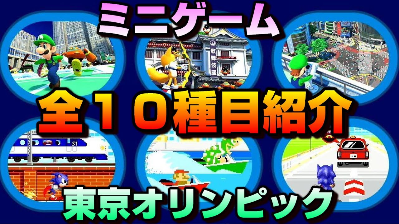 【マリオ＆ソニック】ゆうぎじょうで遊べるミニゲーム全１０種類紹介！【東京2020オリンピック】