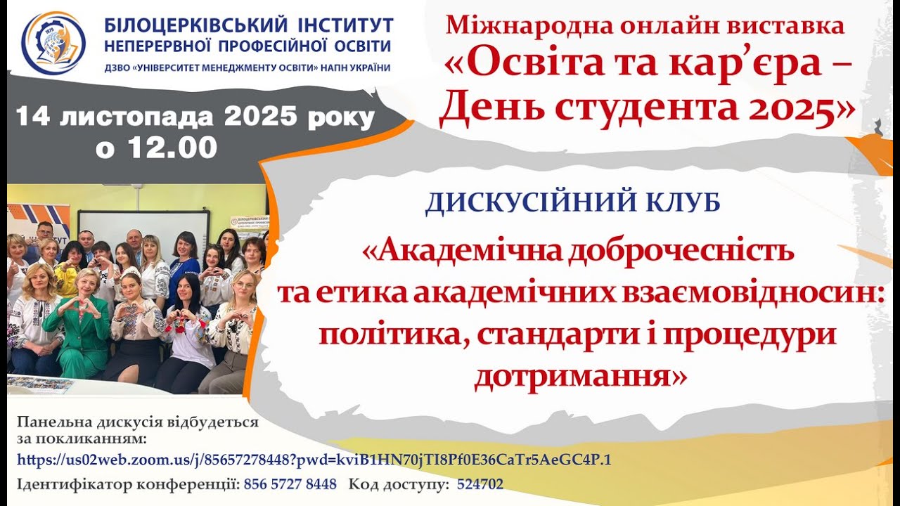 Дискусійний клуб БІНПО у ході роботи Міжнародної онлайн виставки «Освіта та кар’єра