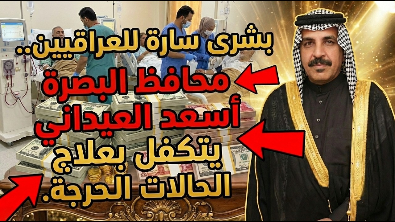 هام وعاجل بشرى سارة إلى جميع العراقيين الشرفاء الشيخ أسعد العيداني محافظ البصرة، يتكفل بعلاج الفتيات