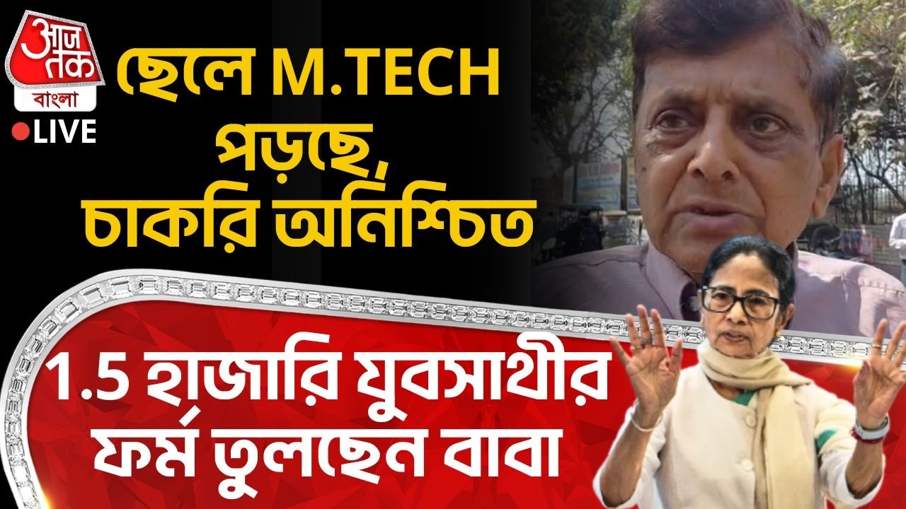🛑ছেলে M.TECH পড়ছে, চাকরি অনিশ্চিত, 1.5 হাজারি Yuva Sathi র ফর্ম তুলছেন বাবা | Bekar Bhata Scheme