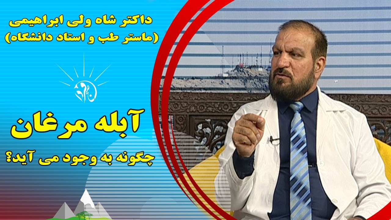 صبح فردا: آبله مرغان چگونه به وجود می آید؟ _ داکترشاه ولی ابراهیمی (ماستر طب و استاد دانشگاه)