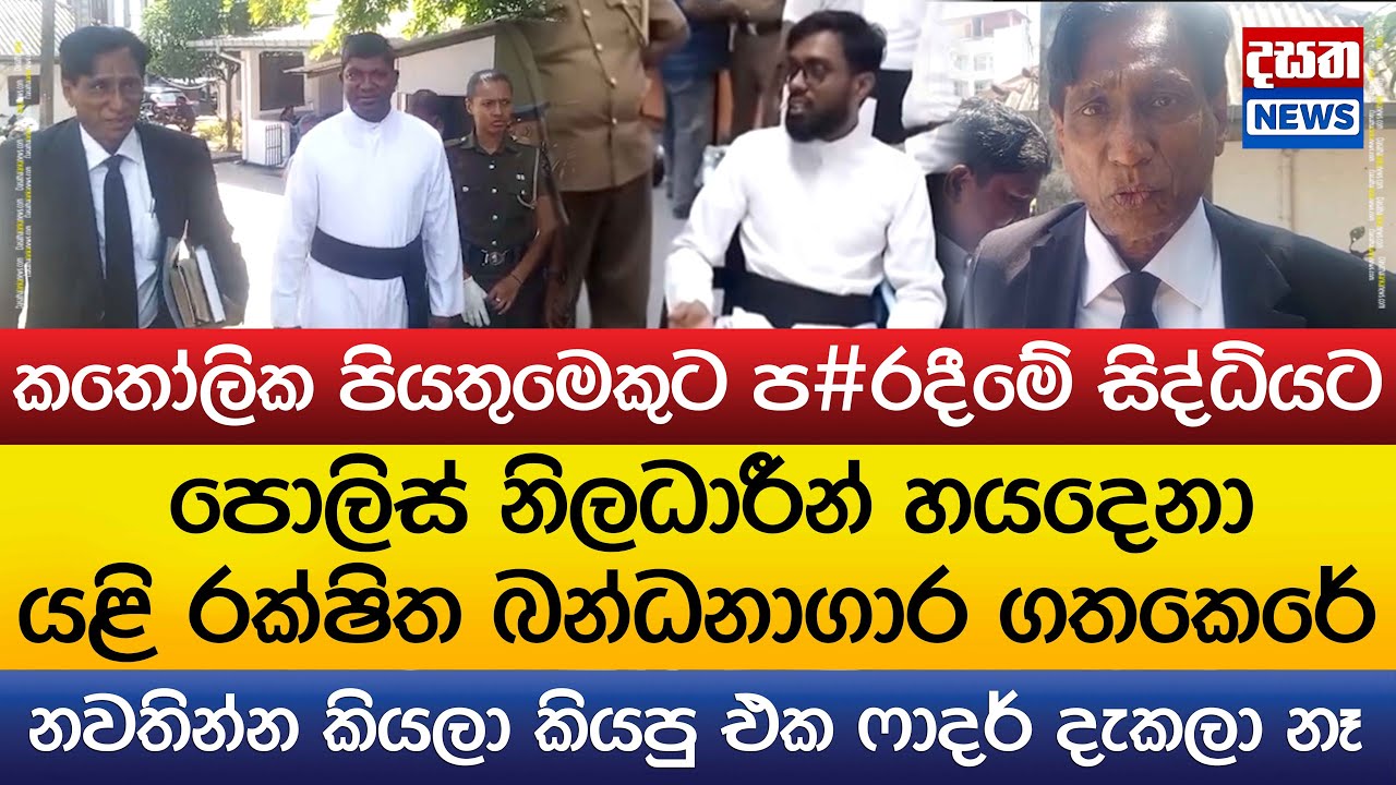 පියතුමෙකුට ප#රදීමේ සිද්ධියට පොලිස් නිලධාරීන් හයදෙනා යළි රිමාන්ඩ්