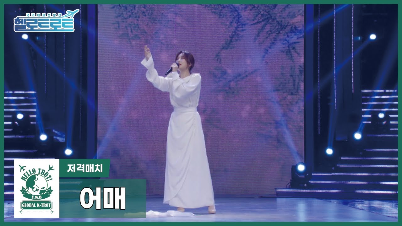 [헬로트로트 | 직캠] 저격매치 설운도팀 김유라 - 어매 | #hellotrot