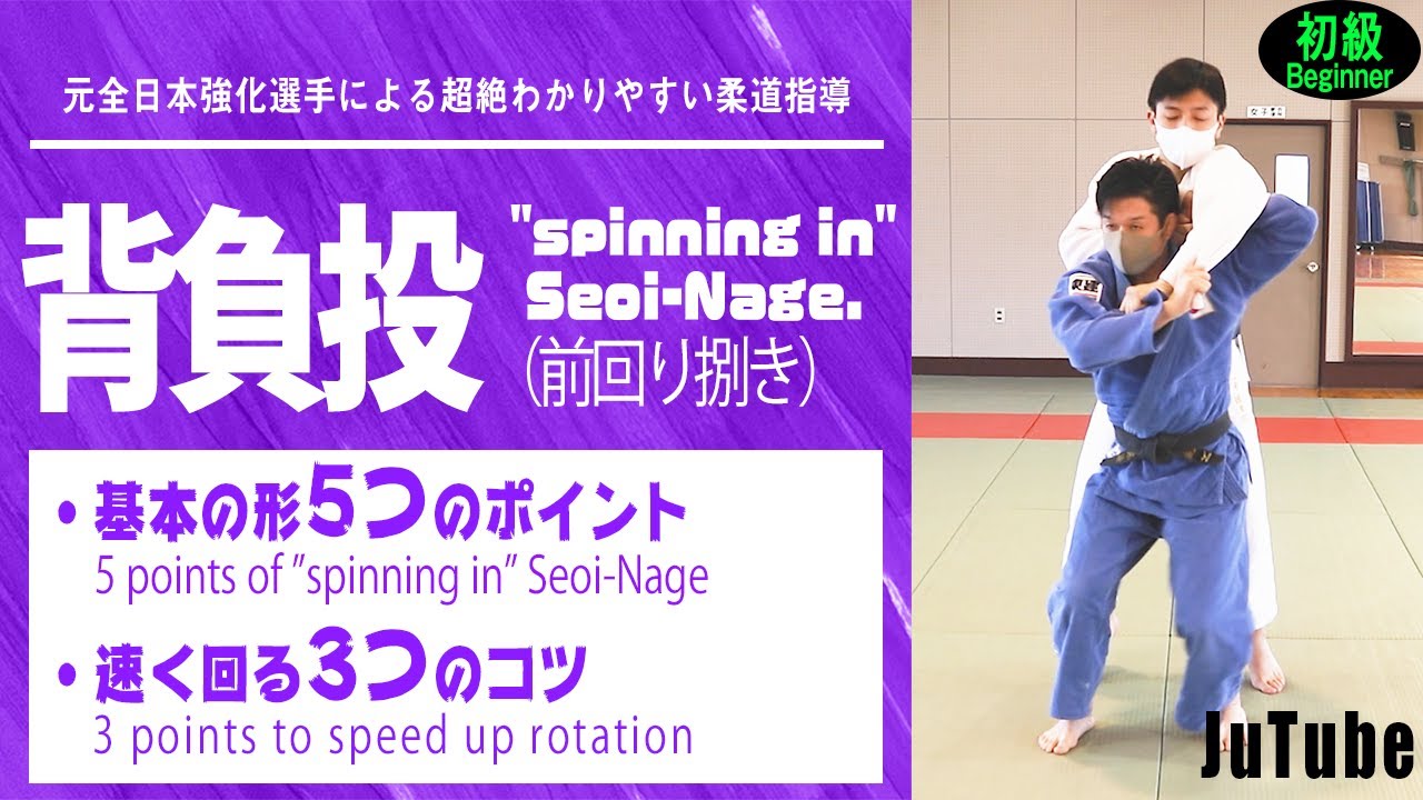 【初級】背負投（前回り捌き）[Beginner] ”spinning in” Seoi-Nage