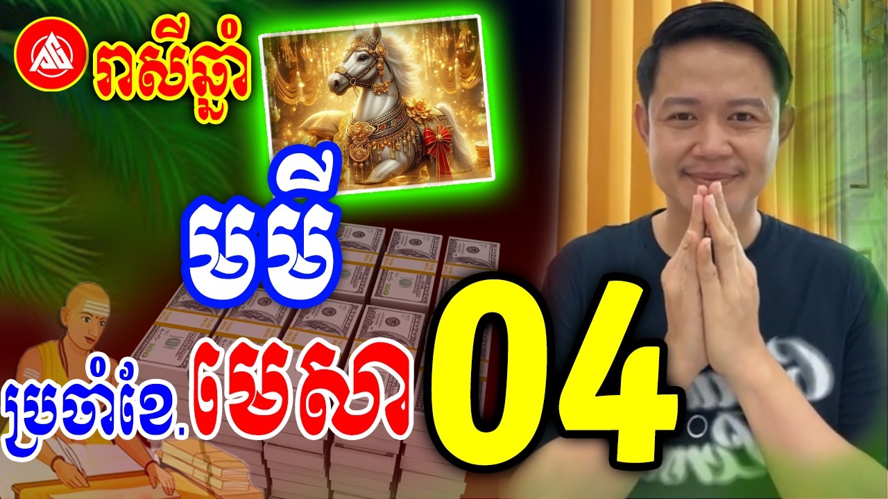 រាសីឆ្នាំមមី🐴 ប្រចាំខែមេសា (ខែ4) | លោកគ្រូមហាជុំ | Khmer horoscopes for April