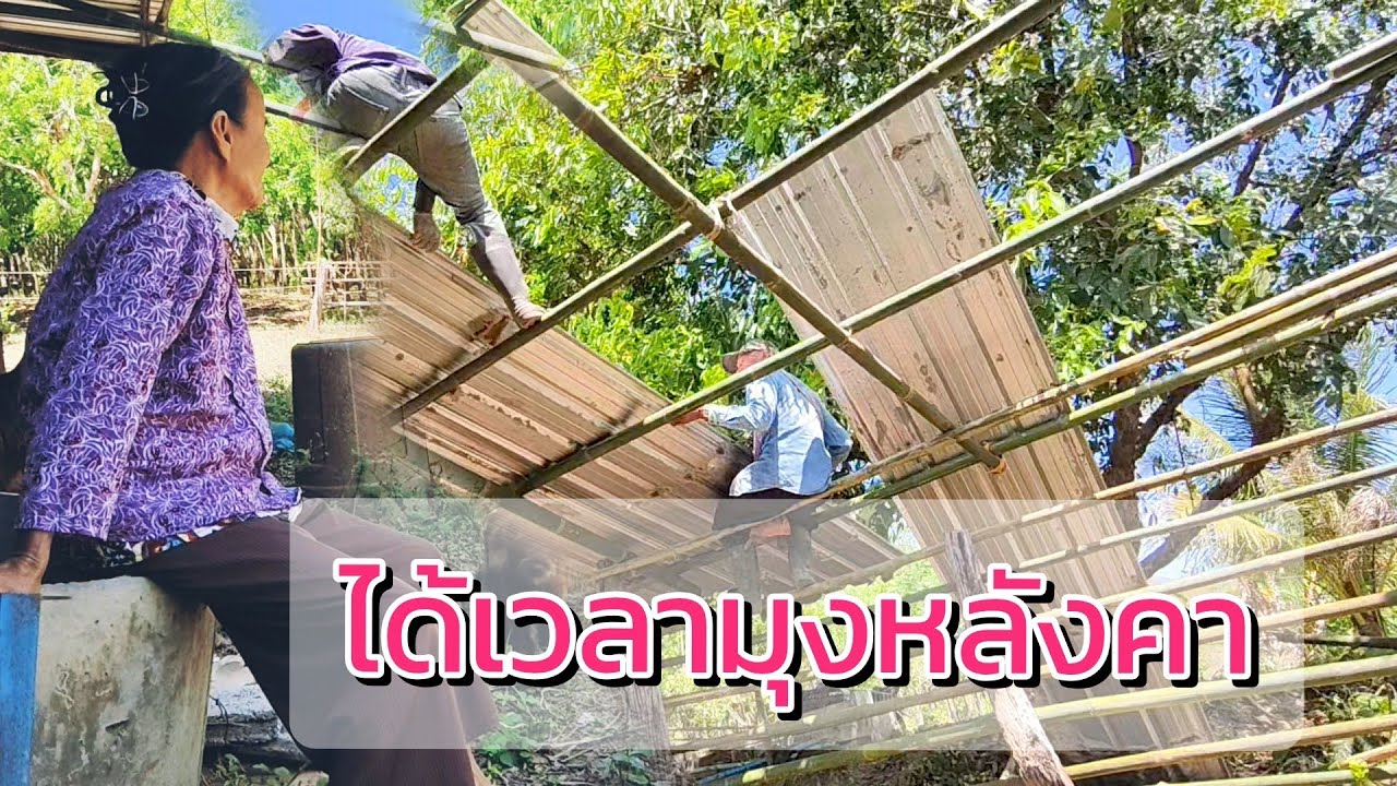 ได้เวลามุงหลังคา
