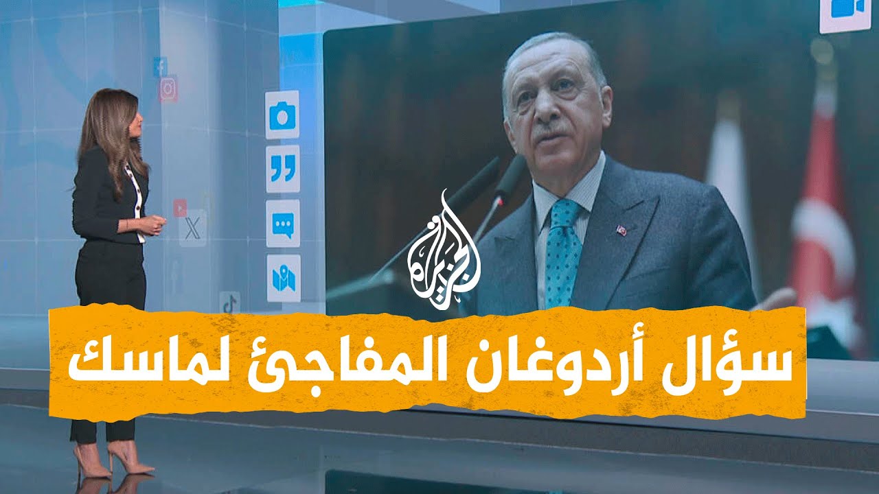 شبكات | الرئيس أردوغان يفاجئ إيلون ماسك بسؤال غير متوقع