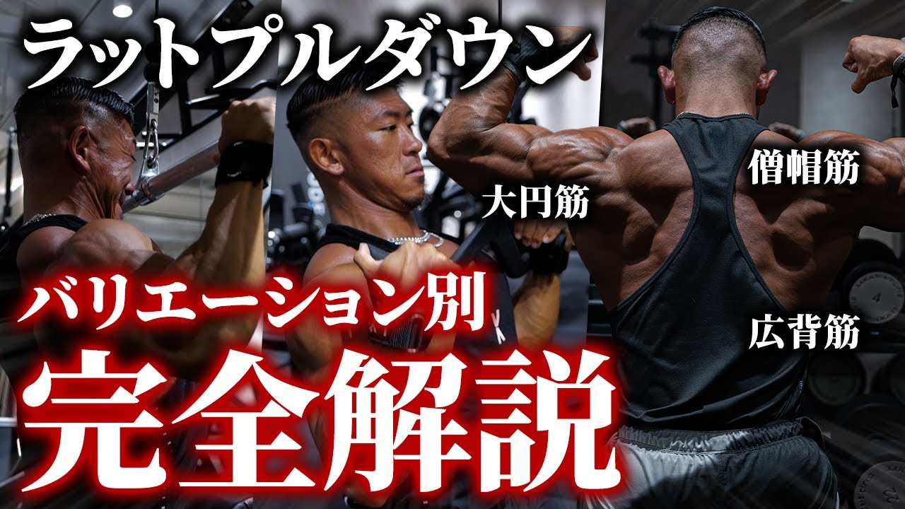 【背中の必須種目】狙う部位はこれで変えろ！バリエーション別のラットプルダウン！【完全解説】