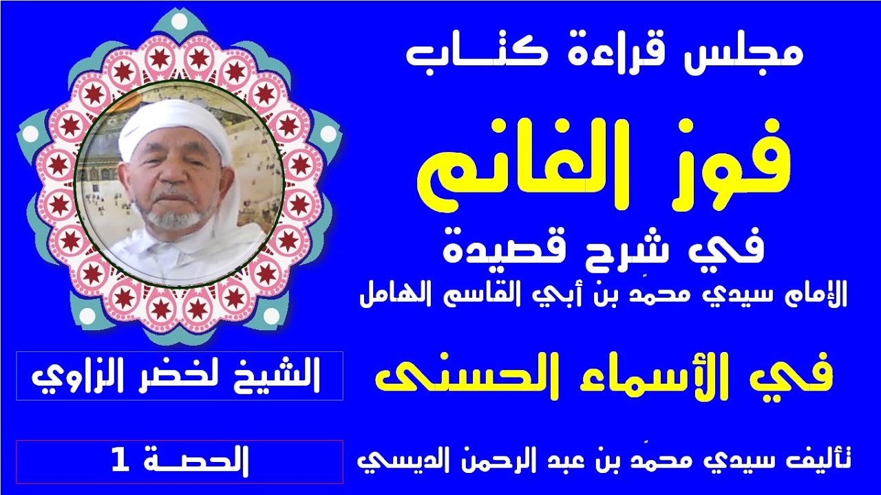 فوز الغانم في شرح قصيدة الأسماء الحسنى للهامل 1 