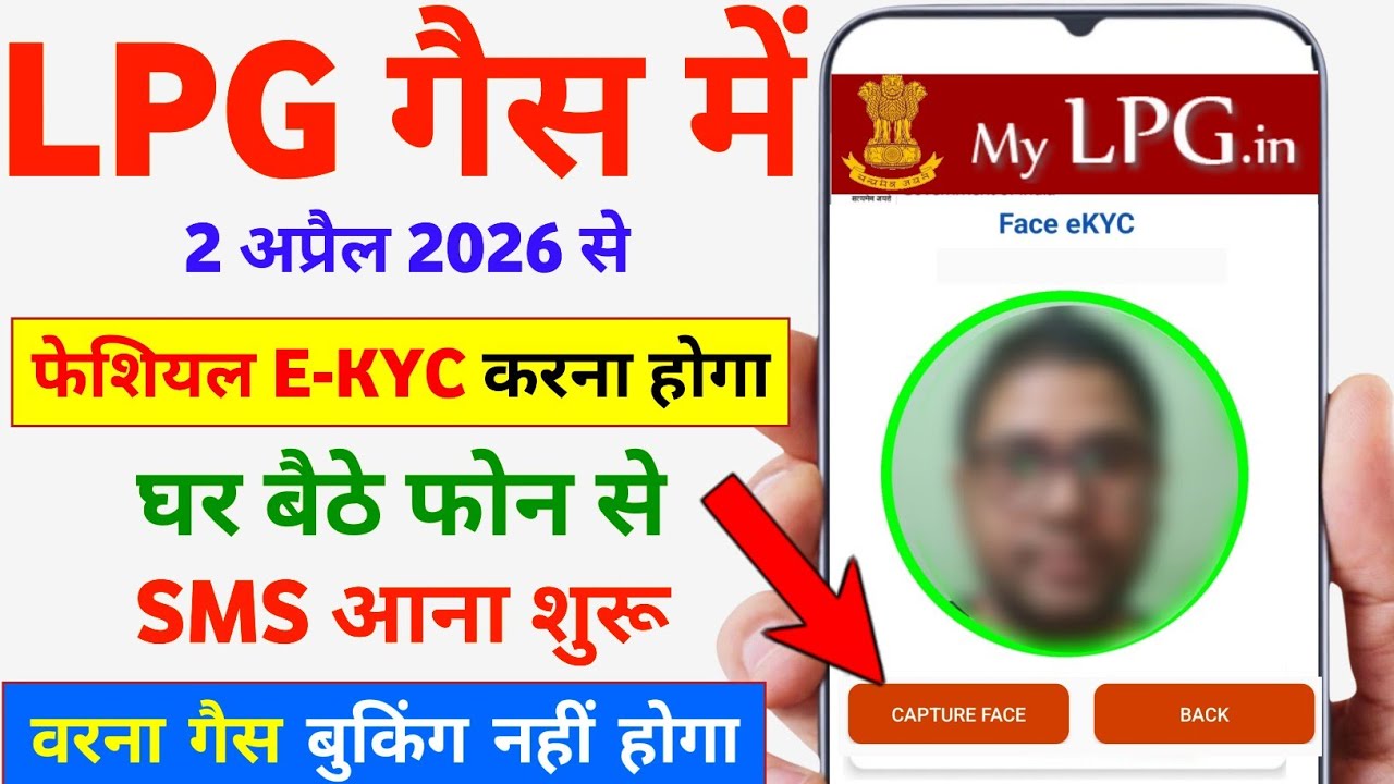 Gas KYC Kaise Kare 2026 | LPG Facial EKYC Kaise Kare Online | HP Gas KYC Kaise Kare | Indian Gas KYC