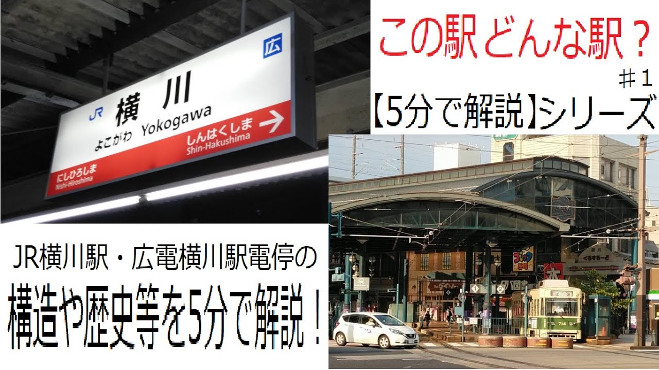 【5分で解説】JR(陽)横川駅・広電横川駅ってどんな駅？