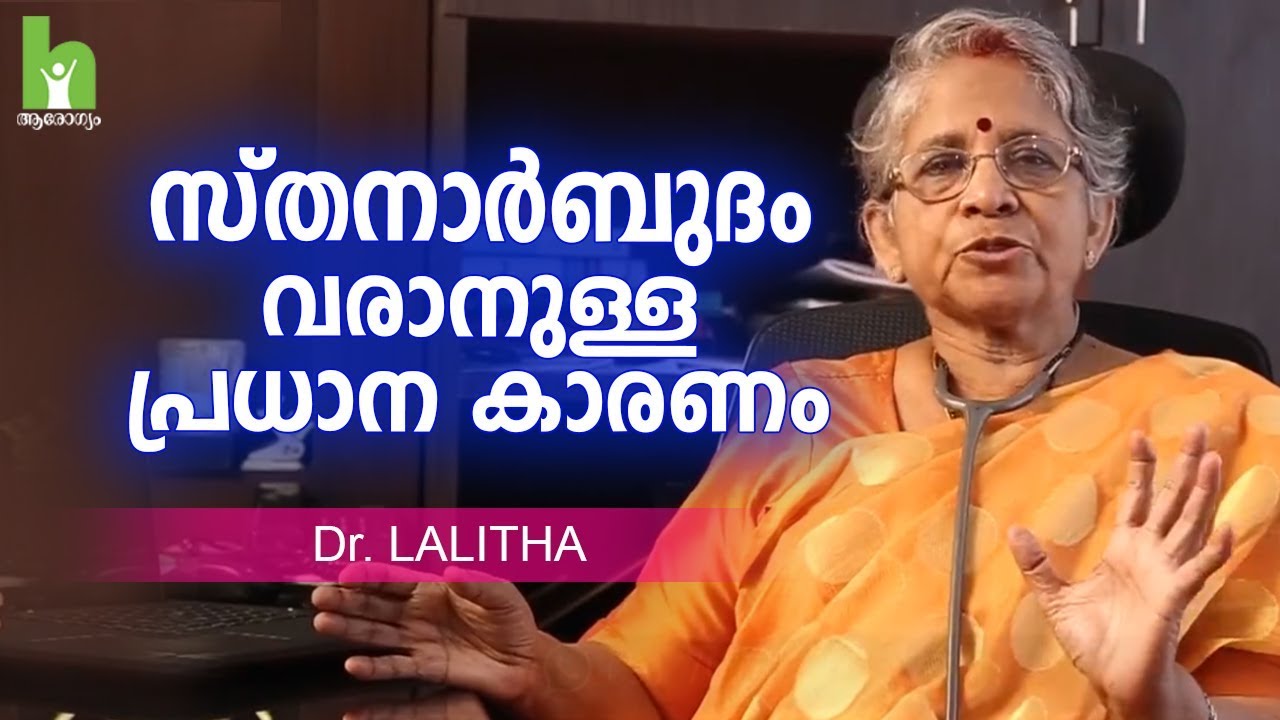 Dr P A Lalitha | The main cause of breast cancer! Breast Cancer Malayalam Health Tips