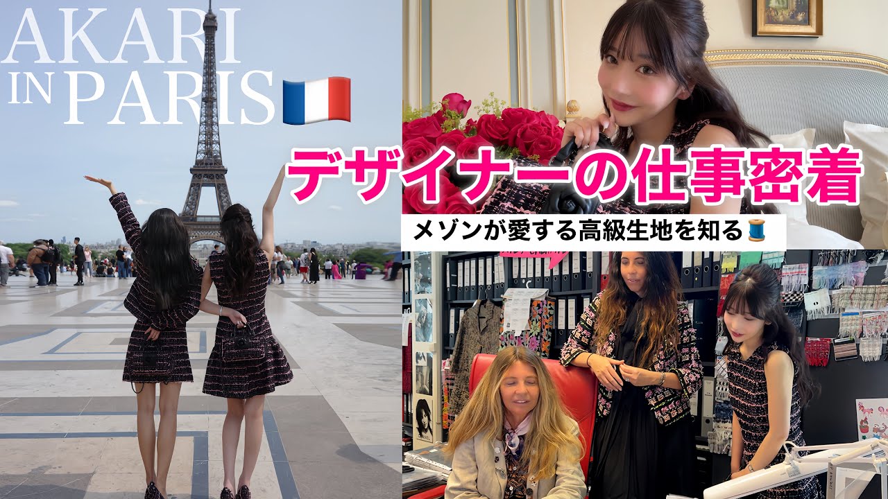 【デザイナー密着Vlog】メゾンが愛する生地を求めてパリへ。🇫🇷