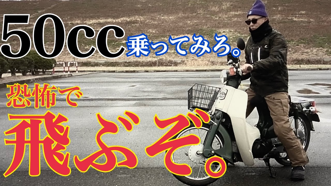 50cc乗ったら恐怖の連続。幹線道路走って、二段階右折をした恐怖をお伝えします。【レンタルバイク出たもの勝負】＃原付　＃AA01 ＃50cc ＃二段階右折　＃飛ぶぞ　#原付一種　#恐怖体験