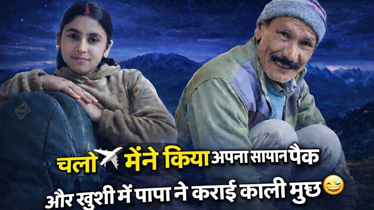 Finally अब जा रही हूँ में 🚌 ओर पापा क्यों इतने खुश है?? #pahadi #devbhoomiuttarakhand #dailylifestyl