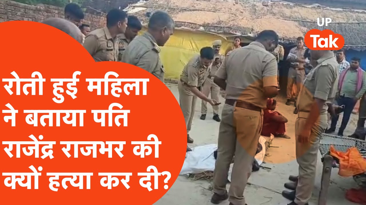 Azamgarh Crime News: रोती-बिलखती महिला ने बताया, पति राजेंद्र राजभर को क्यों मार डाला?