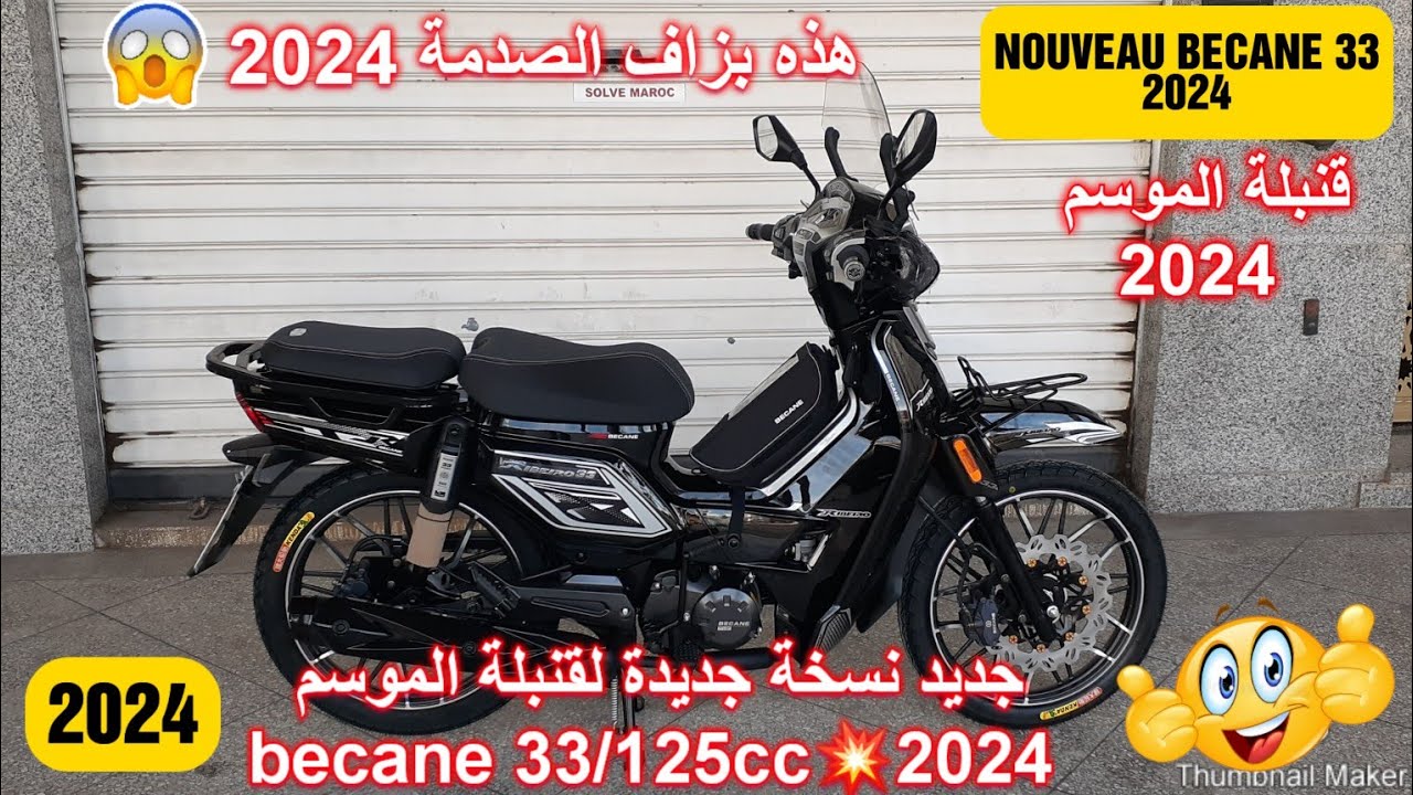 جديد دخول نسخة جديدة لقنبلة الموسم  becane 33/125cc💥2024